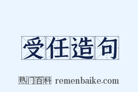 受任造句是什么意思的图片